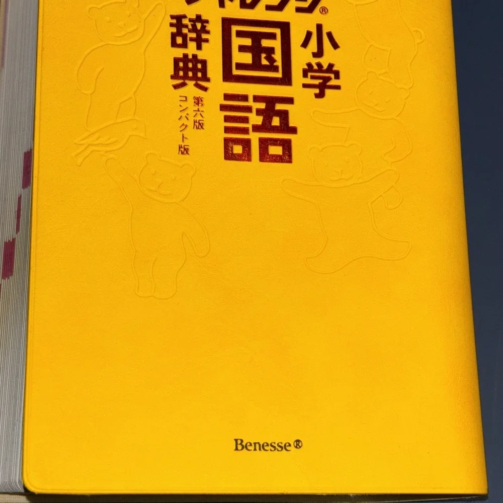 Benesse Challenge Elementary Japanese Dictionary 6th Edition Compact Yellow Book